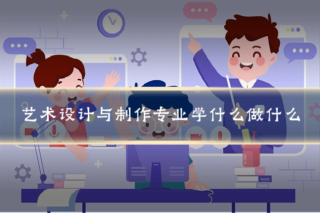 艺术设计与制作专业学什么做什么