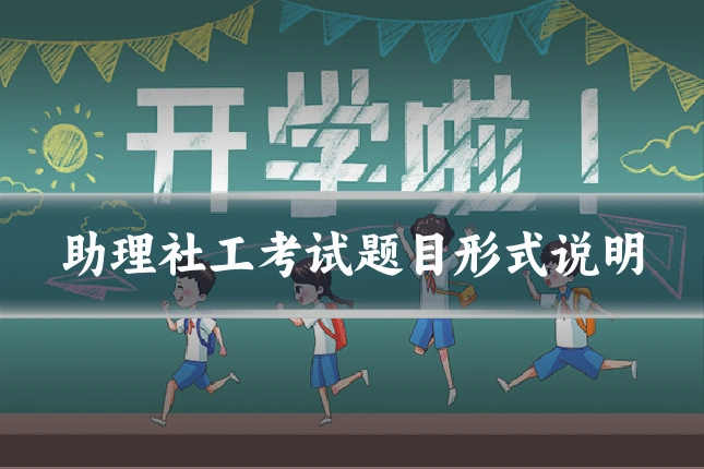 助理社工考试题目形式说明