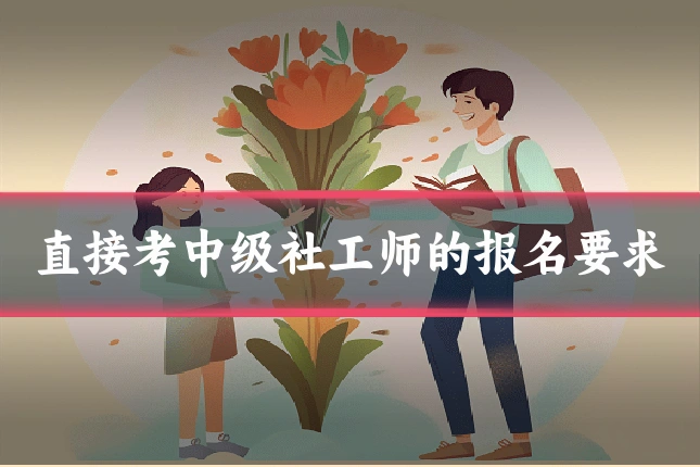直接考中级社工师的报名要求