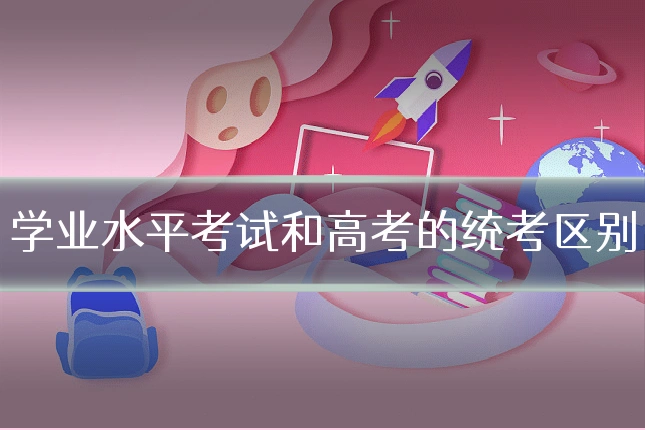 学业水平考试和高考的统考区别