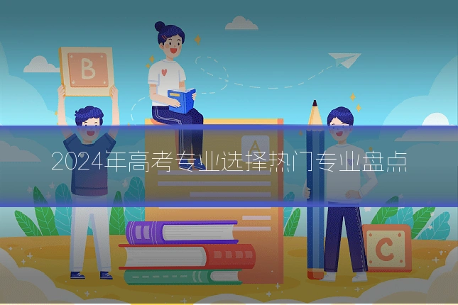 2024年高考专业选择热门专业盘点