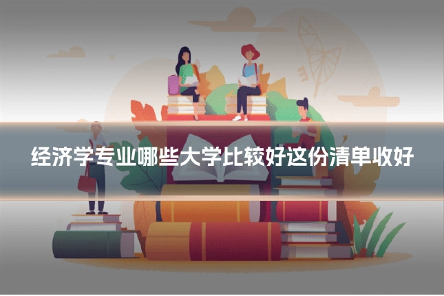经济学专业哪些大学比较好这份清单收好