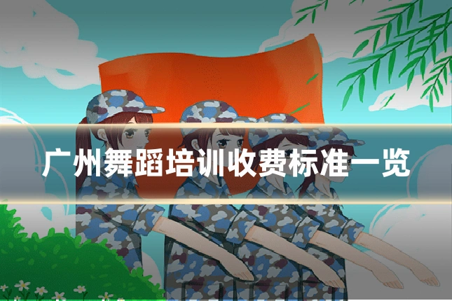 广州舞蹈培训收费标准一览