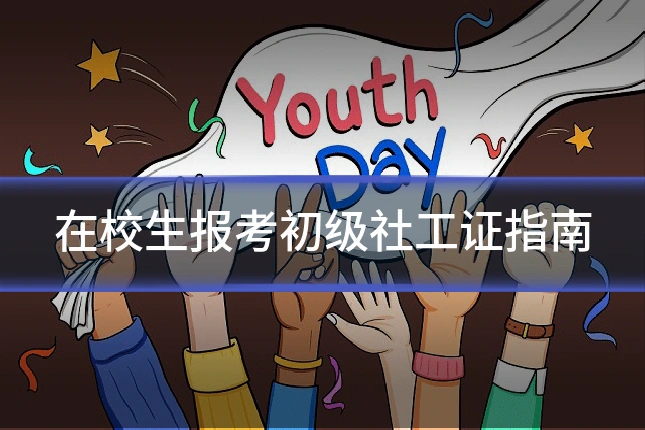 在校生报考初级社工证指南