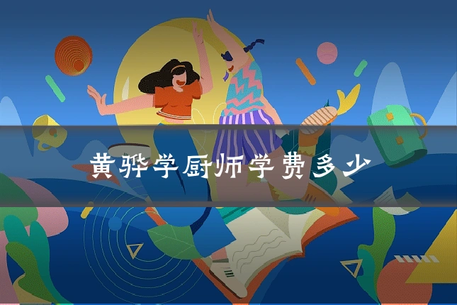 黄骅学厨师学费多少