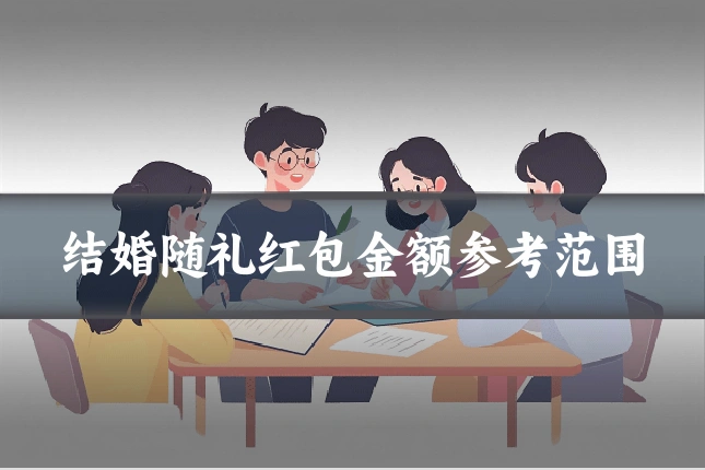结婚随礼红包金额参考范围
