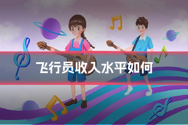 飞行员收入水平如何