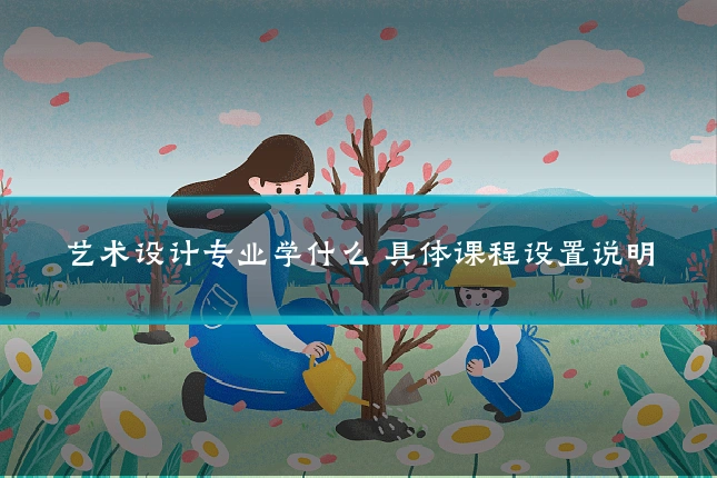 艺术设计专业学什么 具体课程设置说明