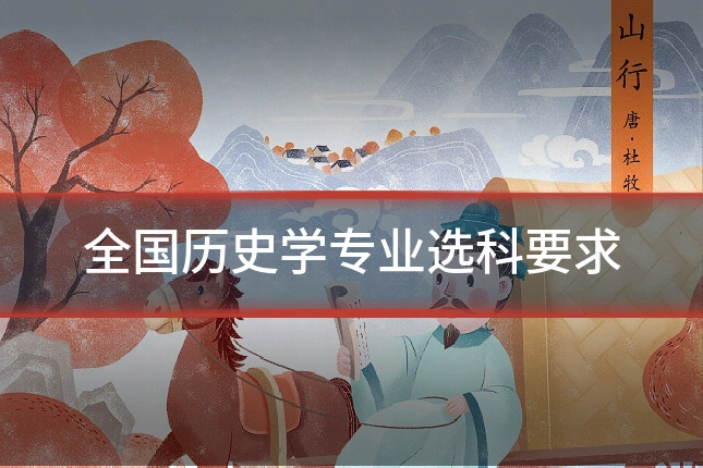 全国历史学专业选科要求