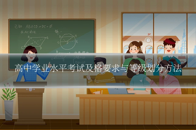 高中学业水平考试及格要求与等级划分方法