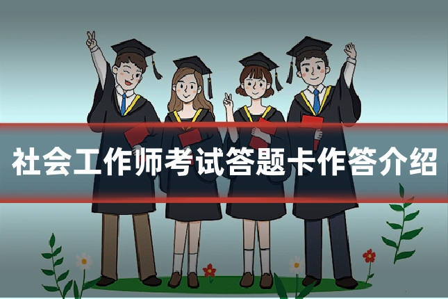 社会工作师考试答题卡作答介绍