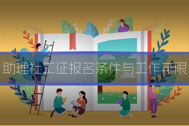 助理社工证报名条件与工作年限