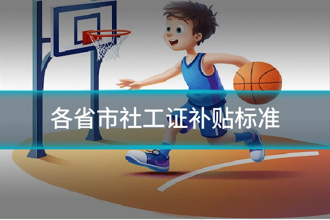 各省市社工证补贴标准