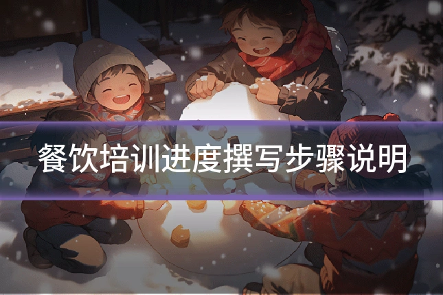 餐饮培训进度撰写步骤说明