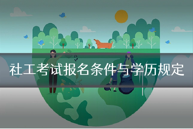 社工考试报名条件与学历规定