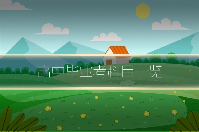 高中毕业考科目一览