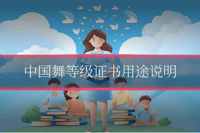 中国舞等级证书用途说明
