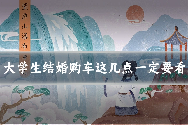 大学生结婚购车这几点一定要看