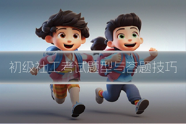 初级社工考试题型与答题技巧