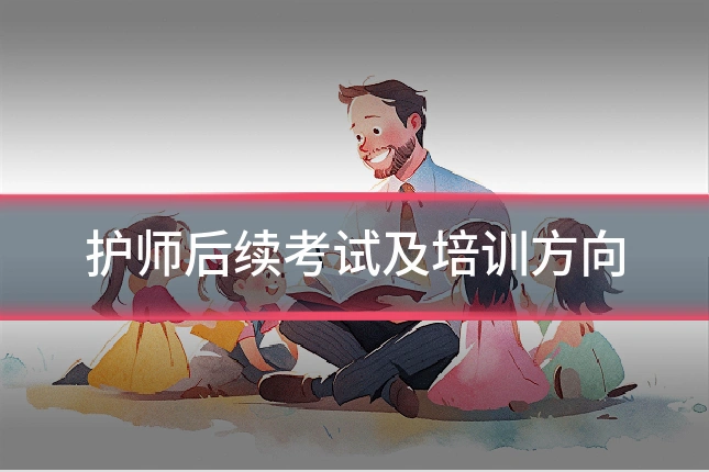 护师后续考试及培训方向