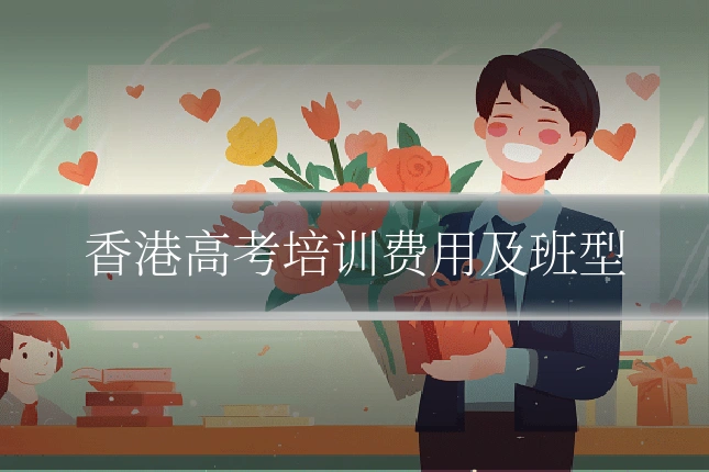 香港高考培训费用及班型