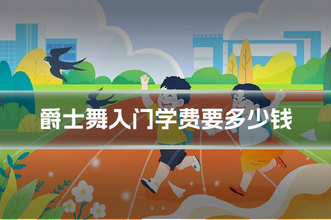 爵士舞入门学费要多少钱