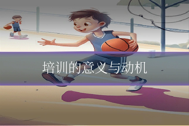 培训的意义与动机