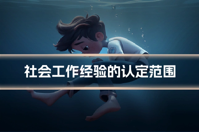 社会工作经验的认定范围