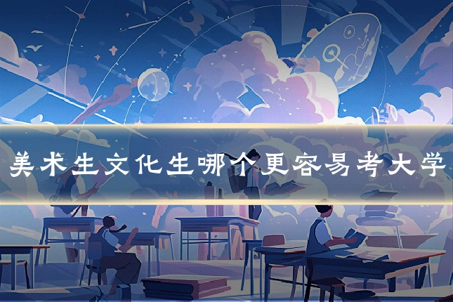 美术生文化生哪个更容易考大学
