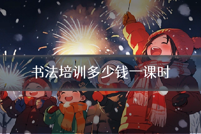 书法培训多少钱一课时