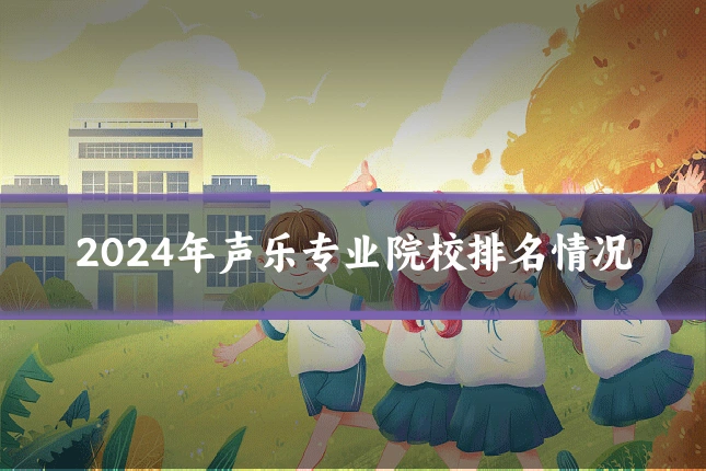 2024年声乐专业院校排名情况