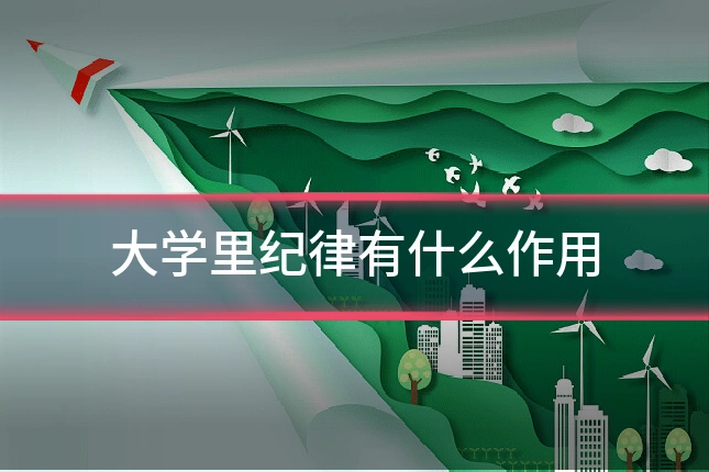 大学里纪律有什么作用