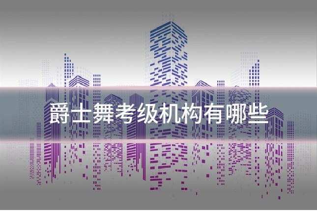爵士舞考级机构有哪些
