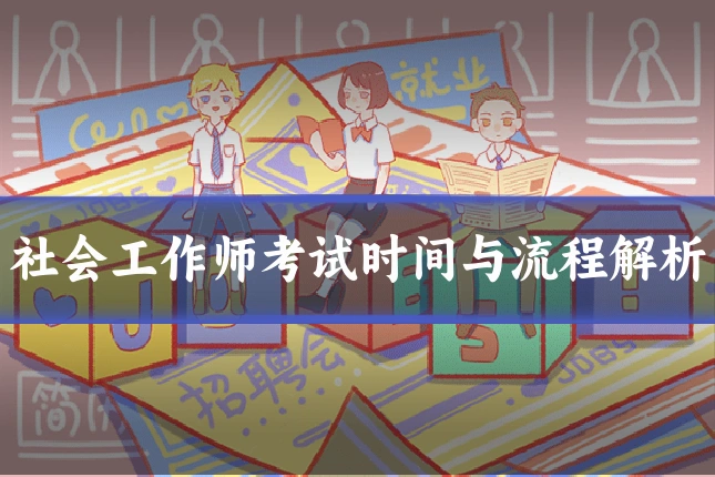 社会工作师考试时间与流程解析