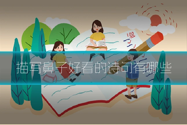 描写鼻子好看的诗句有哪些