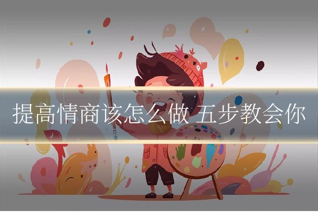 提高情商该怎么做 五步教会你
