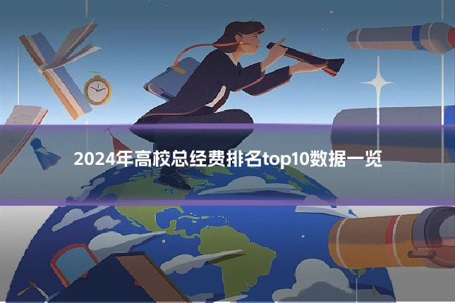 2024年高校总经费排名top10数据一览