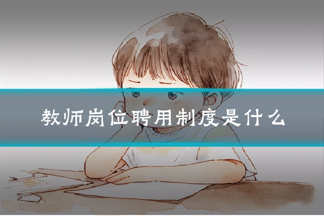 教师岗位聘用制度是什么