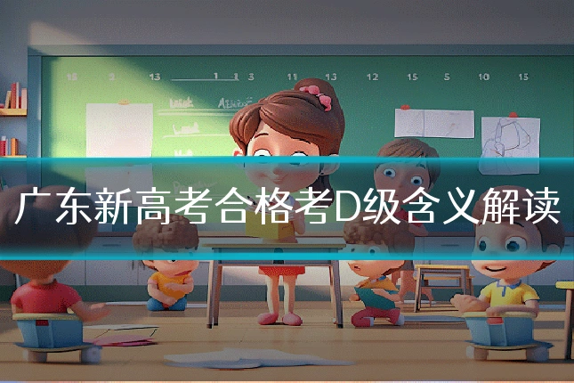 广东新高考合格考D级含义解读
