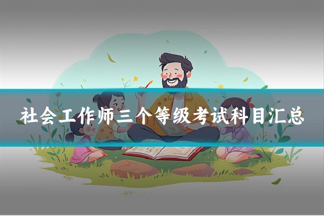 社会工作师三个等级考试科目汇总