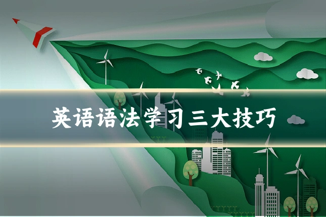 英语语法学习三大技巧