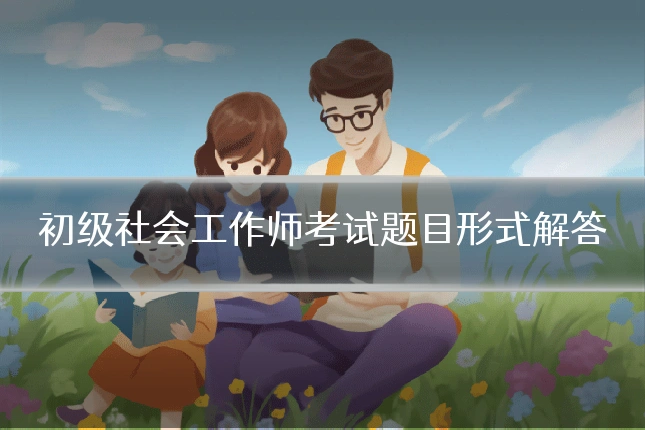 初级社会工作师考试题目形式解答