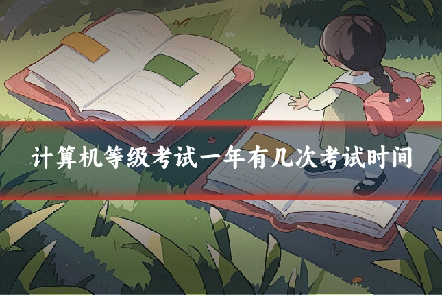 计算机等级考试一年有几次考试时间