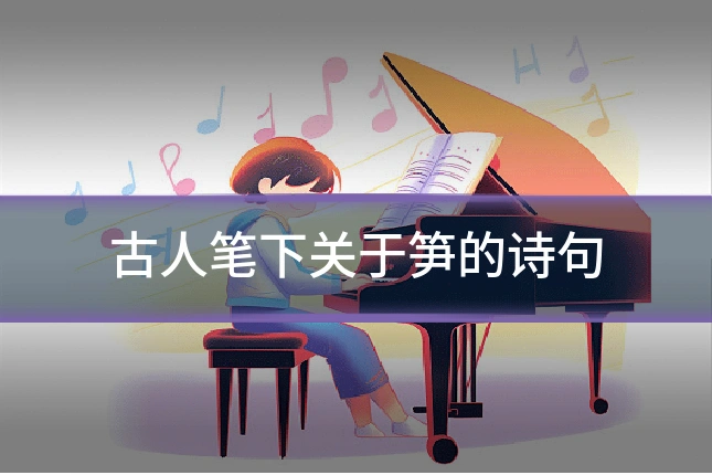 古人笔下关于笋的诗句