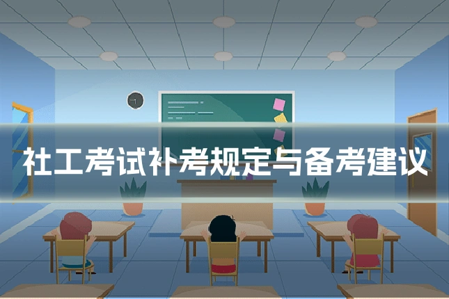 社工考试补考规定与备考建议