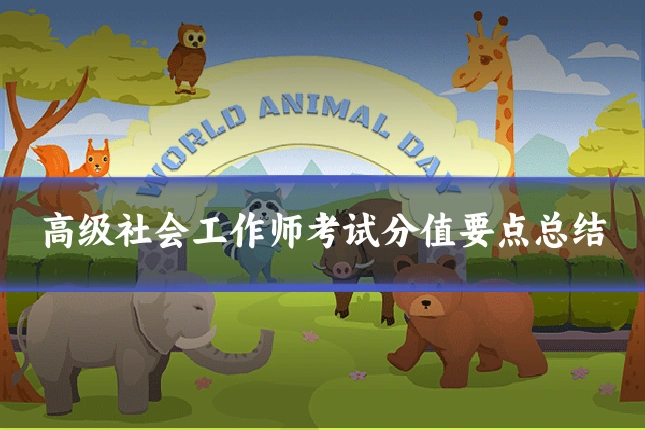 高级社会工作师考试分值要点总结