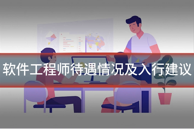 软件工程师待遇情况及入行建议