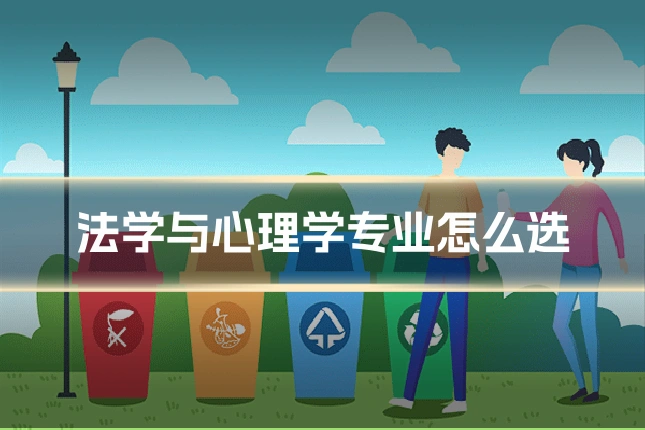 法学与心理学专业怎么选