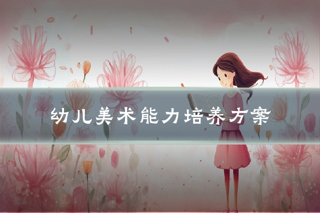 幼儿美术能力培养方案
