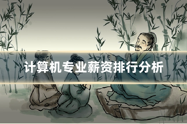 计算机专业薪资排行分析